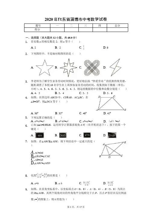 2020年山东省淄博市中考数学试卷解析版