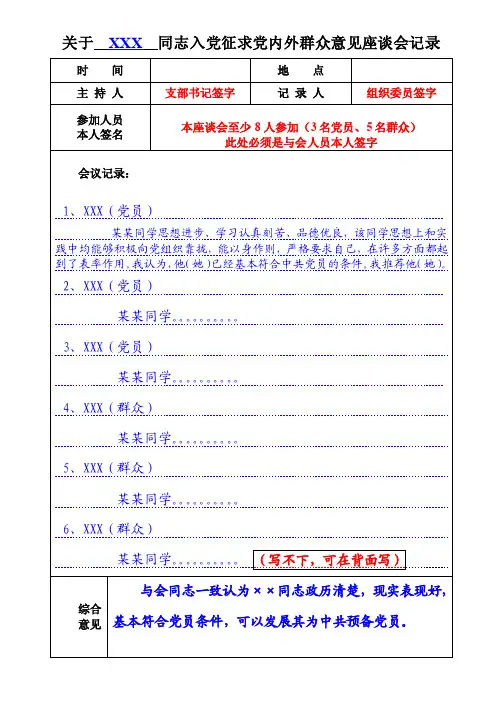 关于xxx同志入党征求党内外群众意见座谈会记录