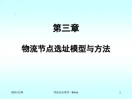 第三章物流节点选址模型与方法