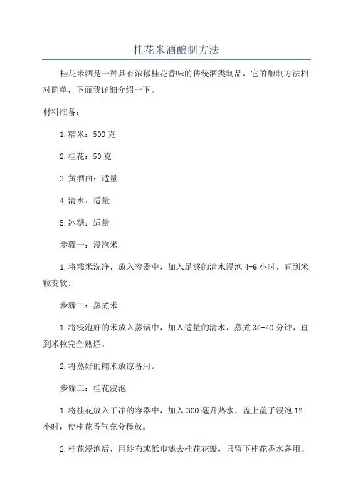 桂花米酒酿制方法