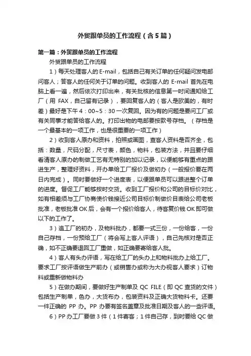 外贸跟单员的工作流程（含5篇）