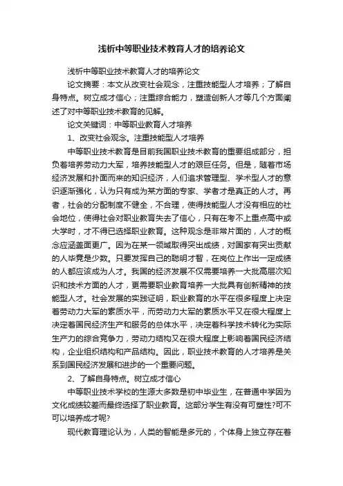 浅析中等职业技术教育人才的培养论文