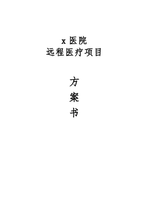 医院远程医疗项目方案书