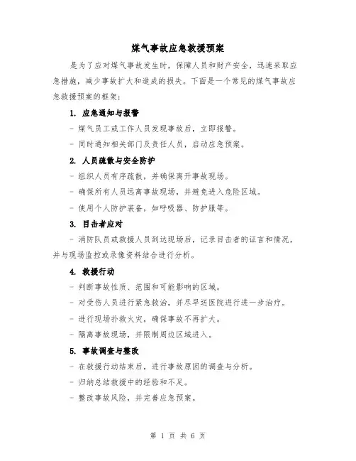煤气事故应急救援预案（三篇）