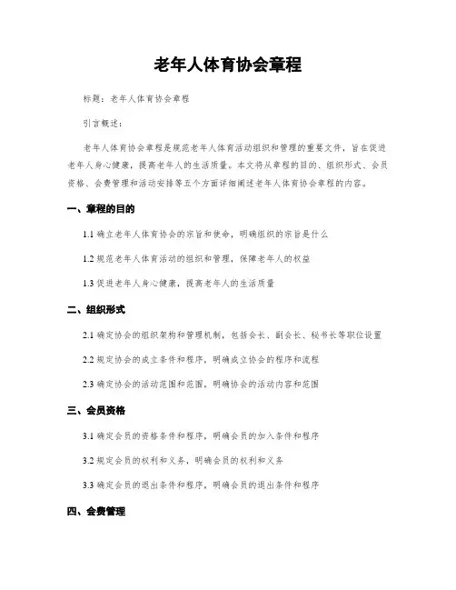 老年人体育协会章程