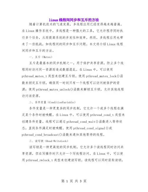 linux线程间同步和互斥的方法