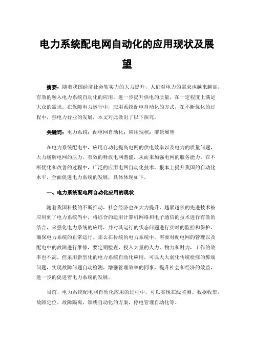电力系统配电网自动化的应用现状及展望