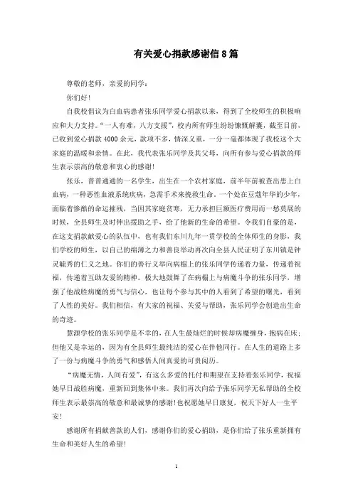 有关爱心捐款感谢信8篇(最新)