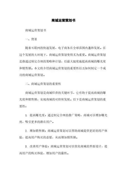 商城运营策划书