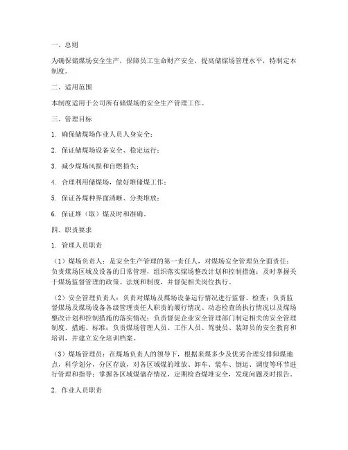 储煤场安全管理制度