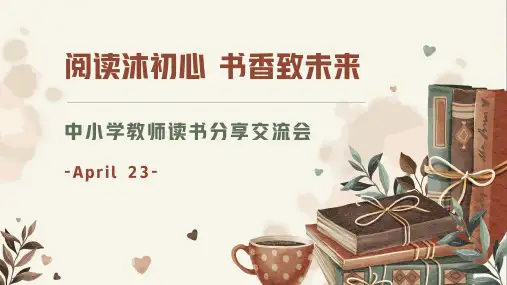 中小学教师阅读读书分享交流会PPT课件
