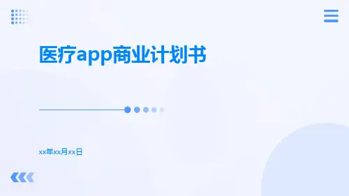 医疗app商业计划书