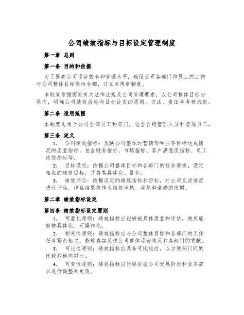 公司绩效指标与目标设定管理制度