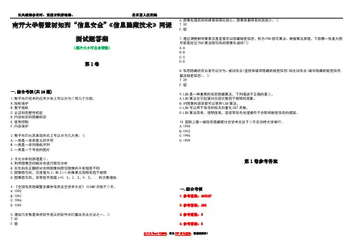 南开大学智慧树知到“信息安全”《信息隐藏技术》网课测试题答案卷1