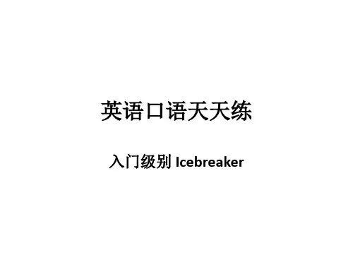 英语口语天天练-入门级别Icebreaker