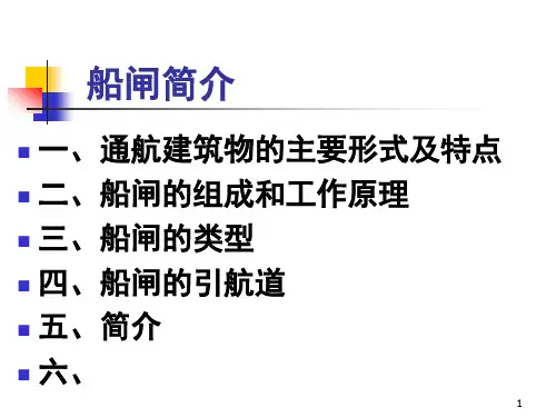 船闸简介ppt课件