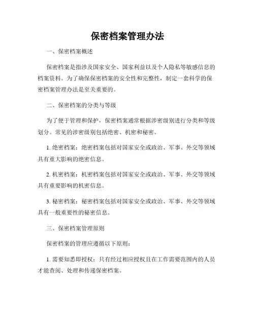 保密档案管理办法