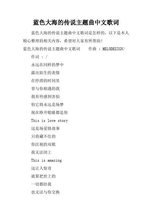 蓝色大海的传说主题曲中文歌词