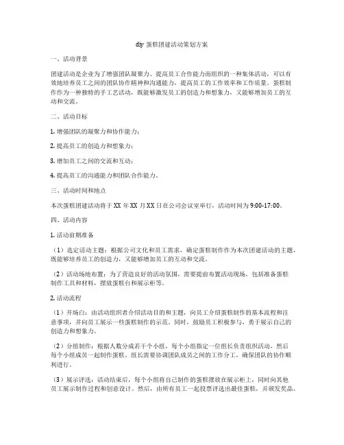 diy蛋糕团建活动策划方案