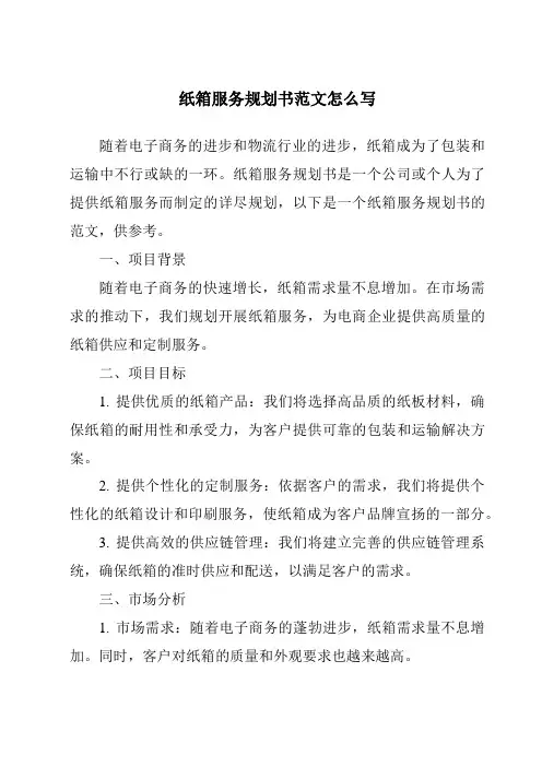 纸箱服务计划书范文怎么写