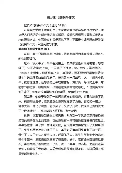 健步如飞的蜗牛作文