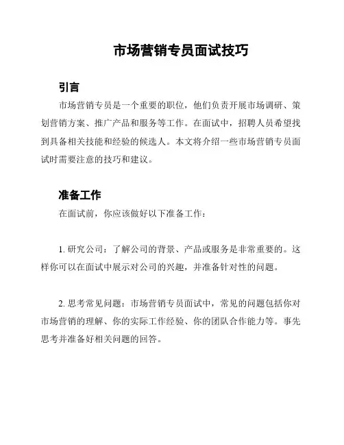 市场营销专员面试技巧