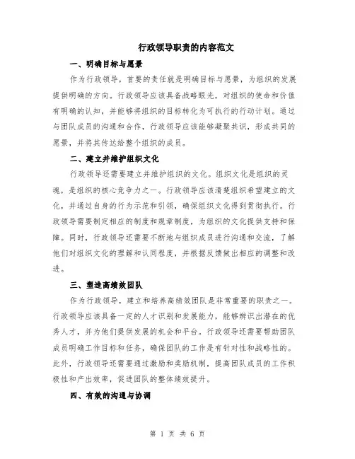 行政领导职责的内容范文（二篇）