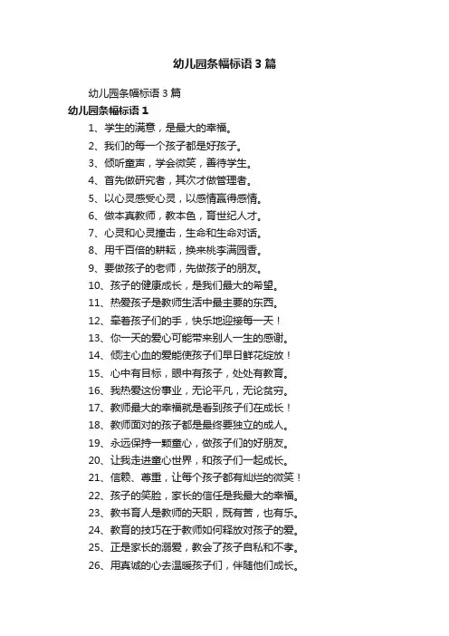 幼儿园条幅标语3篇