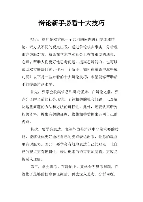 辩论新手必看十大技巧