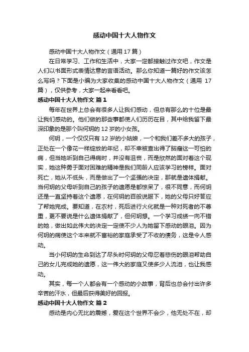 感动中国十大人物作文