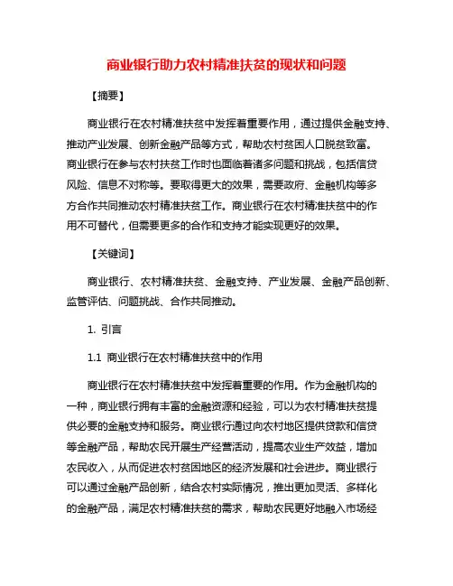 商业银行助力农村精准扶贫的现状和问题