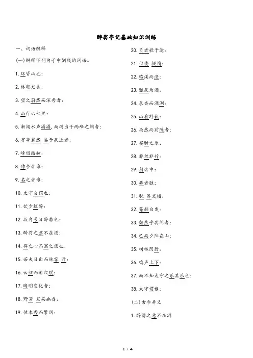 醉翁亭记基础知识训练