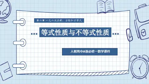 2.1等式性质与不等式性质课件——高中数学人教A版必修第一册
