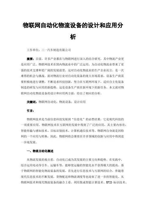 物联网自动化物流设备的设计和应用分析