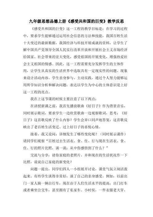 九年级思想品德上册《感受共和国的巨变》教学反思