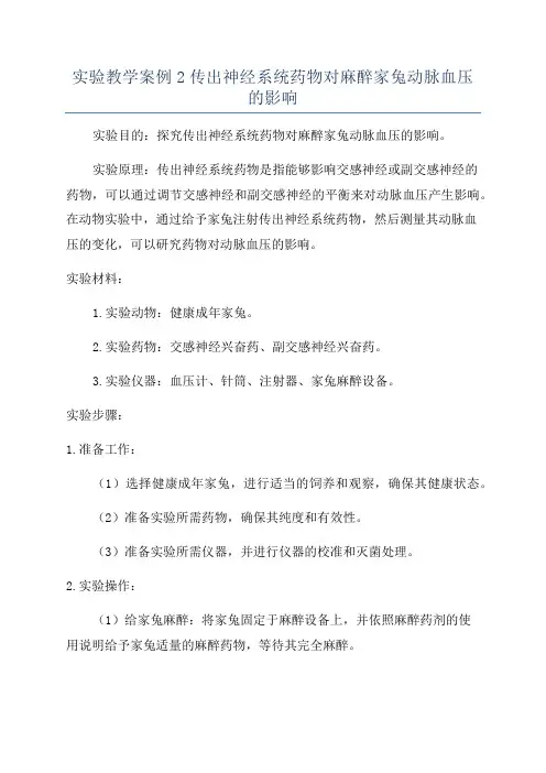 实验教学案例2传出神经系统药物对麻醉家兔动脉血压的影响