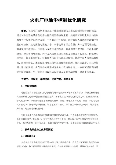 火电厂电除尘控制优化研究