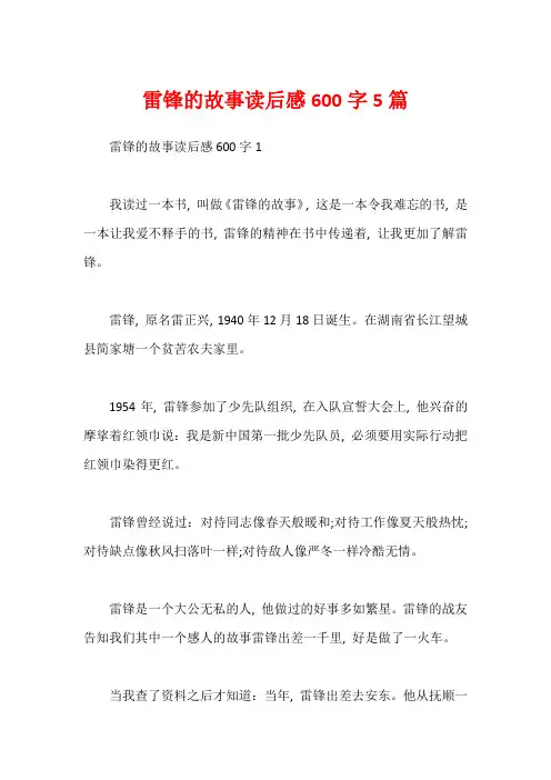 雷锋的故事读后感600字5篇