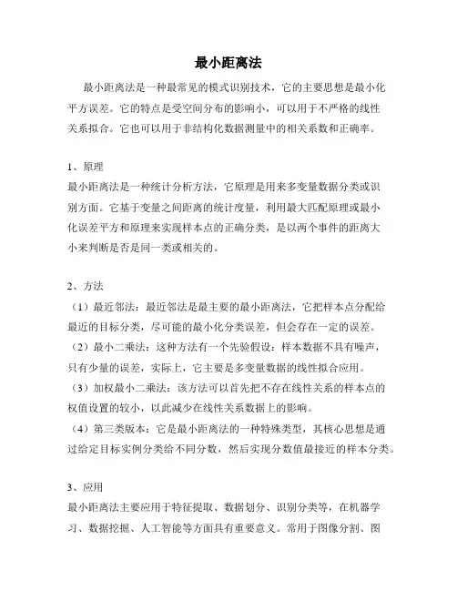 最小距离法