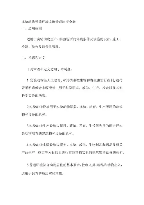 实验动物设施环境监测管理制度全套