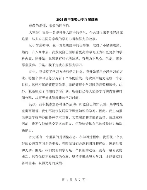 2024高中生努力学习演讲稿