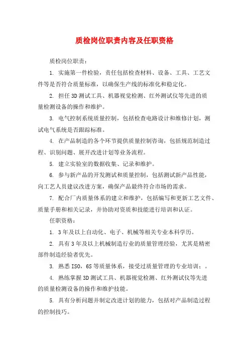 质检岗位职责内容及任职资格