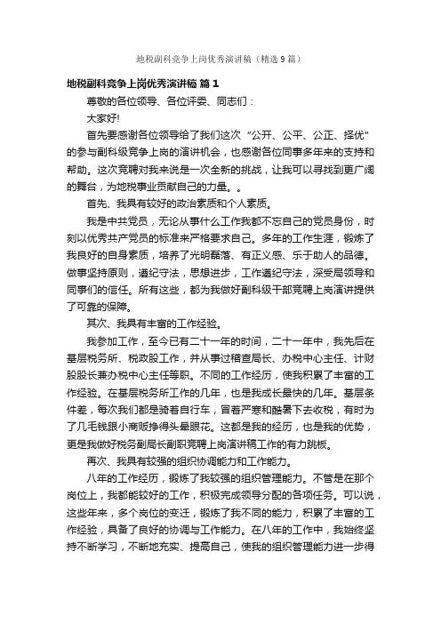 地税副科竞争上岗优秀演讲稿（精选9篇）