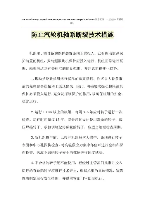 防止汽轮机轴系断裂技术措施