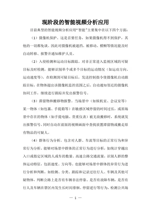 现阶段的智能视频分析应用