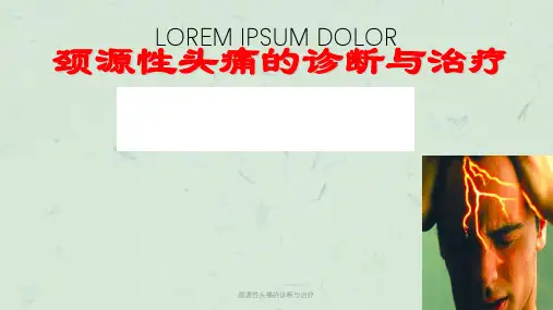 颈源性头痛的诊断与治疗课件