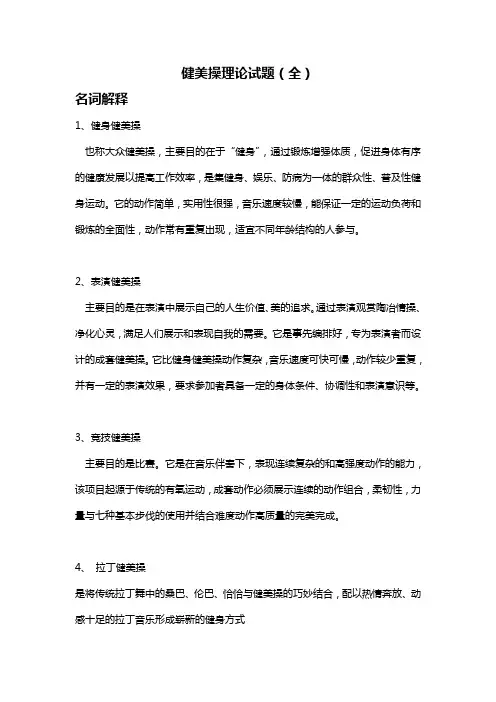 健美操理论试题及答案解析(全)