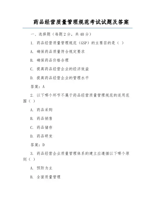 药品经营质量管理规范考试试题及答案