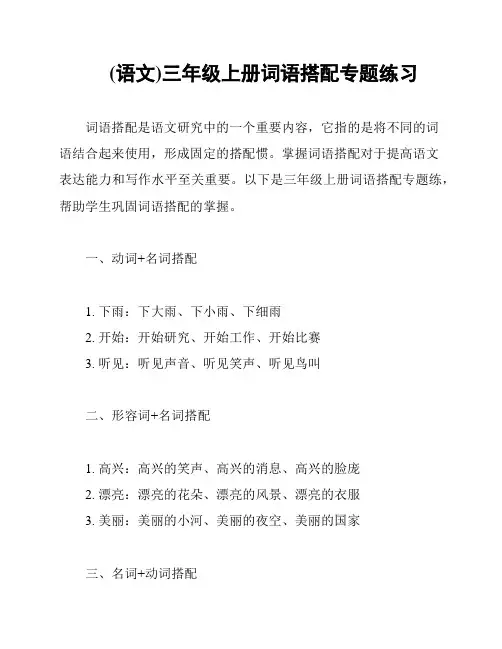 (语文)三年级上册词语搭配专题练习