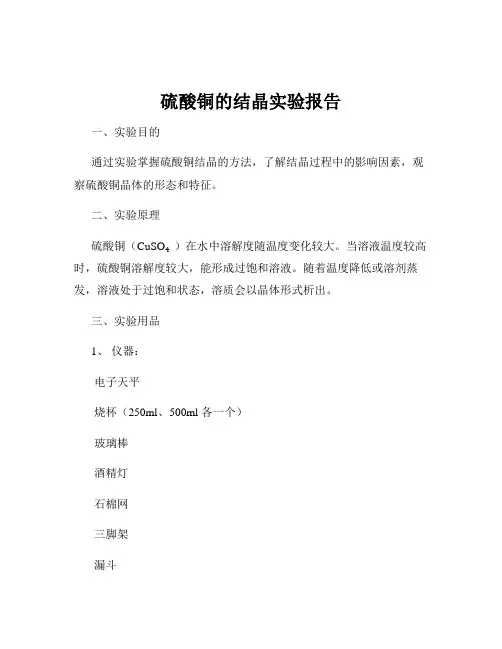 硫酸铜的结晶实验报告